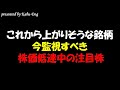 【これから上がりそうな銘柄】今監視すべき株価低迷中の注目株