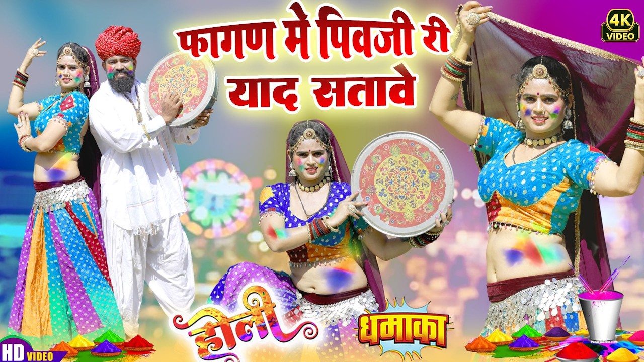 आ गया 2026 का सुपरहिट न्यू होली सॉन्ग !! होली में पिवजी री याद सतावे रे !!Rajasthani Holi Geet 2026