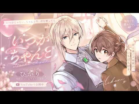 いつかちゃんと (Itsuka Chanto) - Cover by Hikari 🌸