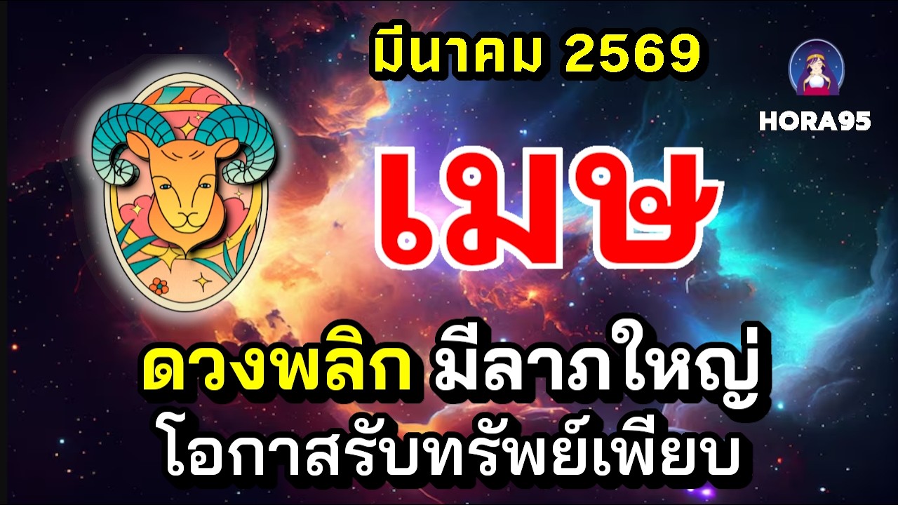 #เมษ #มีนาคม69 ดวงพลิก! รับลาภใหญ่ มีโชคงาน-เงินฟลุ๊คๆ โอกาสรับทรัพย์เพียบ เงินสะพัดมาก คนเกื้อหนุน