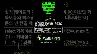 group by, having, avg #정보처리기사 #정보처리산업기사