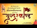 Sunderkand      hanuman bhajan  bhakti song  sangeetmay sunderkand