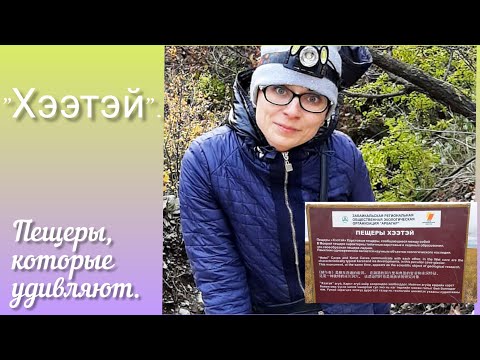 Пещеры "Хээтэй". Забайкальский край.