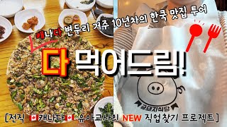 캐나다 브이로그 / 캐나다 변두리거주 10년차의 한쿡 맛집 투어 / 언제 다시올지몰라 다먹음 / 강릉꼬막비빔밥 / 어복쟁반 / 금돼지식당 / 서울 가성비 숙소 / 유명식당방문기