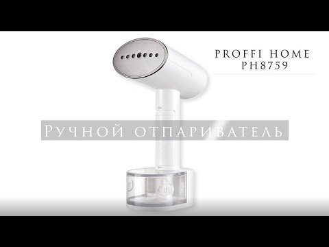 Ручной отпариватель PROFFI HOME PH8759