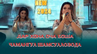 Чамангул Шамсуллозода Дар хона Оча боша ва Базми Туёна 2024сChamanguli Shamsullozoda Ocha 2024s