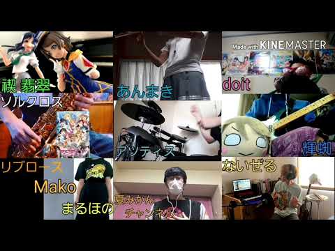 ラブライブサンシャインED挿入歌ユメ語るよりユメ歌おう～リモート風演奏～