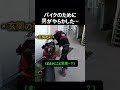 バイクの正しい駐車方法、知ってた…？ #バイク