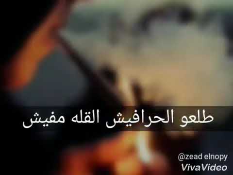 الصحاب بتجرح فيا حمو بيكا