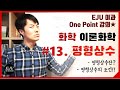 [이론화학] #13. 평형상수/화학평형에서 일정한 평형상수/평형상수 구하는 법