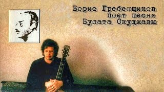 БГ - Песни Булата Окуджавы (Album) 1999