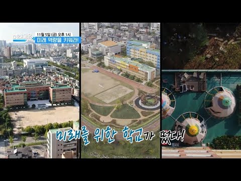 [<strong>예고</strong>] <strong>미래교육</strong> 플러스 - 미래학교가 온다 - 미래 역량을 키워라!