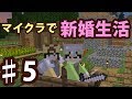 【マインクラフト】#5マイクラ新婚生活始めました ~引越しのごあいさつ~【男女マルチ】