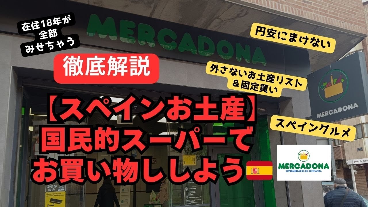【スペインお土産ガイド】国民的スーパーMercadona（メルカドーナ）で失敗しない買い物術｜買うべきもの＆買わなくていいもの｜美容から食料品まで