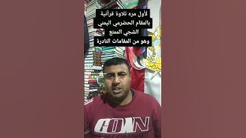 لأول مره تلاوة بالمقام الحضرمي اليمني النادر ( المقام الأسطوري )