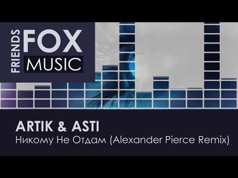 Artik x Asti - Никому Не Отдам