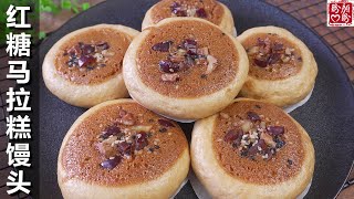 红糖马拉糕馒头的做法，成品非常的松软Q弹，口感真的太棒了！Mala Cake Mantou。