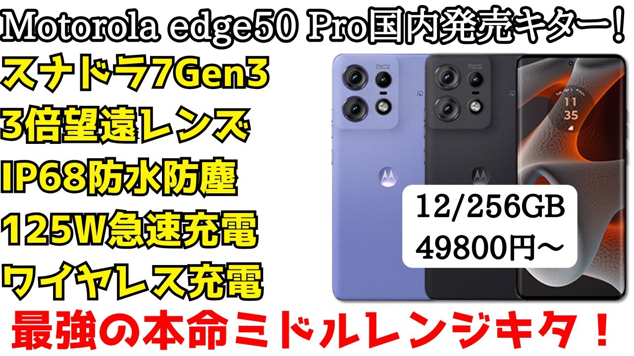 本命】Motorola edge 50 Pro/50s Proがついに国内発表！薄型軽量で防水
