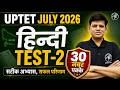 UPTET July 2026 | हिंदी के सबसे जरूरी सवाल | TEST-2 | Hindi Classes By TET Mantra |