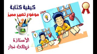 خطوات كتابة تعبير كتابي جميل  فيديو مهم جدااااااااااااااااتعلم الطريقة الصحيحة  والمدروسة