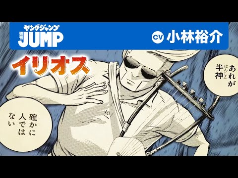 【CV:小林裕介】「あいつが僕の運命の闇か？」ギリシャ神話×アウトロー叙事詩「イリオス」【ボイコミ】【漫画】