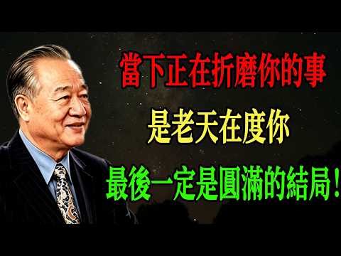 曾仕強：當下正在折磨你的事，是老天在度你！到最後一定會是一個圓滿的結局 #曾仕強 #人生智慧 #易經 #哲學 #正能量 #命理