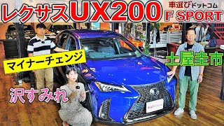 超手頃？なレクサス【UX200 Fスポーツ】土屋圭市も喜ぶ「仕掛け」とは？沢すみれ・工藤貴宏とレビュー