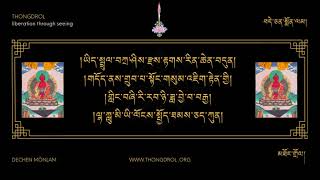 Dechen Mönlam | བདེ་ཅན་སྨོན་ལམ། | Dewachen Monlam | བདེ་སྨོན། | thongdrol.org