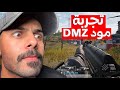 اول عربي يجرب مود DMZ كود موبايل 