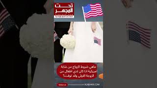 استفسارات في قوانين الهجرة واللجوء في أمريكا  arabamerican أمريكا