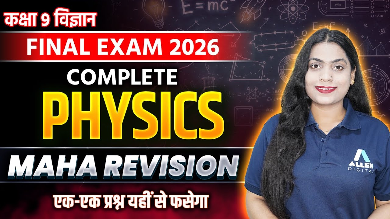 Class 9 Physics का Maha Revision - 100 में 100 वाले प्रश्न ✅ Science Most Important Questions