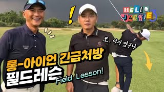 [긴급]롱아이언 슬라이스 교정 실전레슨 | LONG IRON FIELD LESSON