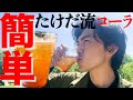 【超簡単】自家製クラフトコーラの作り方!本格的でめっちゃ美味い