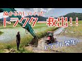【ハプニング】トラクターがぬかるみにどっぷりとハマってしまったので救出します！（riceiscomedy）