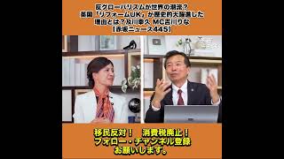 反グローバリズムが世界の潮流? 英国「リフォームUK」が歴史的大躍進した理由とは?及川幸久 MC吉川りな【赤坂ニュース445】 5/9