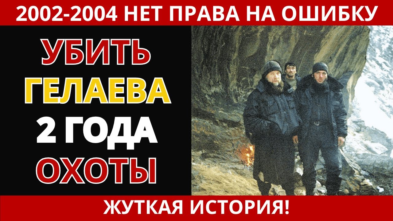 Ликвидация Гелаева. Охота длиною в 2 года | 2002-2004