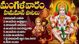 ఆంజనేయ భక్తీ పాటలు | Hanuman Songs | Anjaneya Songs Telug...