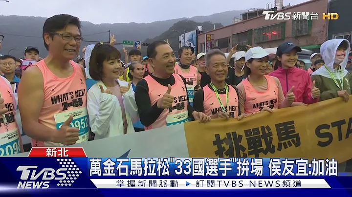 亚洲首场! 万金石马拉松绿色金标 万人开跑｜TVBS新闻@TVBSNEWS01 - 天天要闻