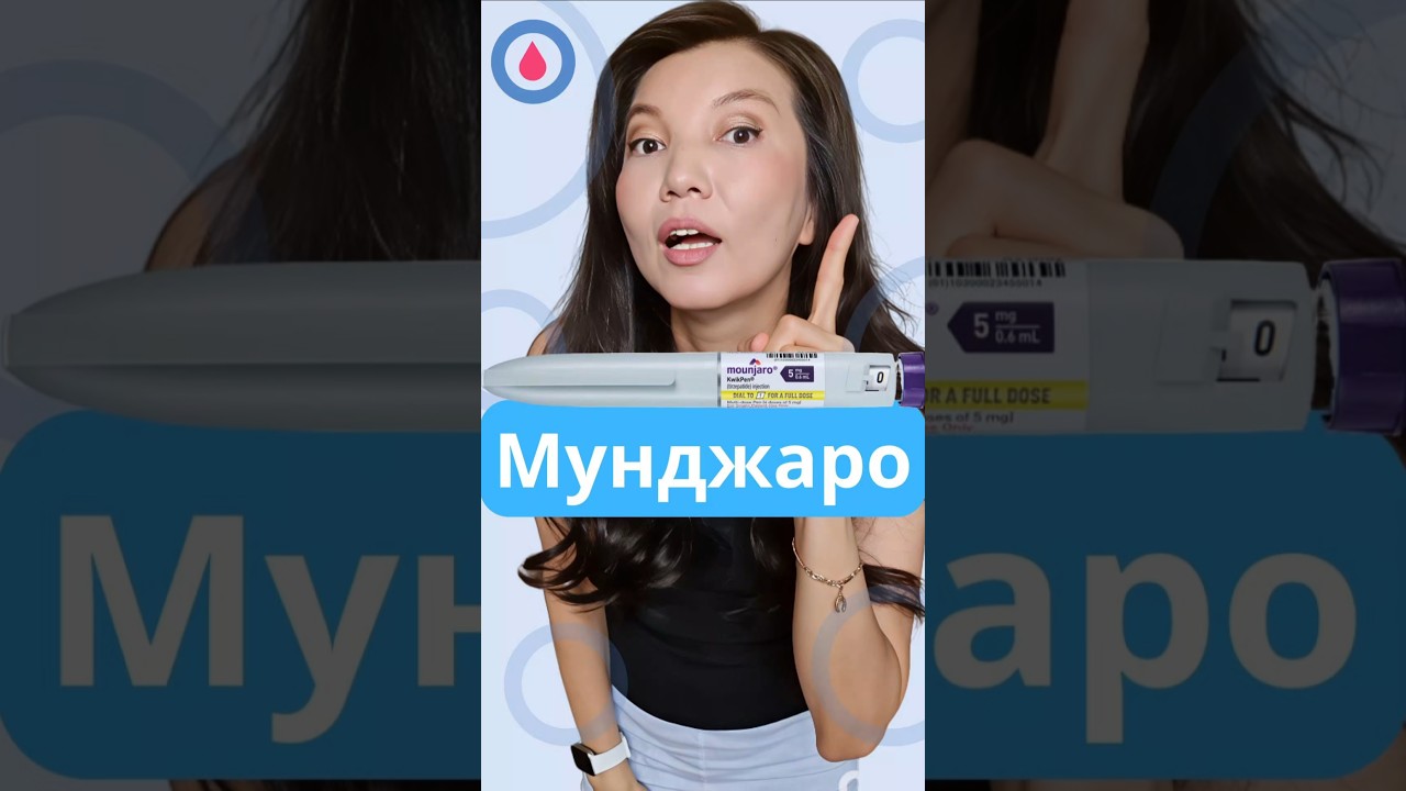 Мунджаро: худеешь, но чудеса не бывают без последствий#мунджаро #тирзепатид #похудение #ожирение