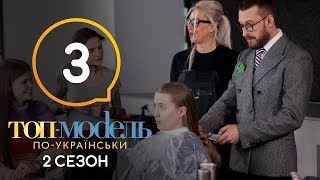 Топ-модель по-украински. Выпуск 3. 2 сезон. 14.09.2018