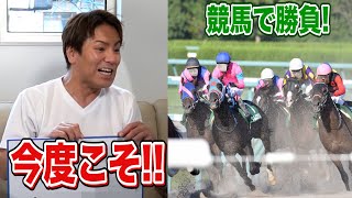 競馬で大勝負!!今度こそ当てる!