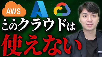 初心者が学ぶべきクラウドサービスを解説します（Azure・AWS・GCP）