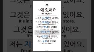 [One Page Korean] 26. ~에 있어요 : It is in(at) ~