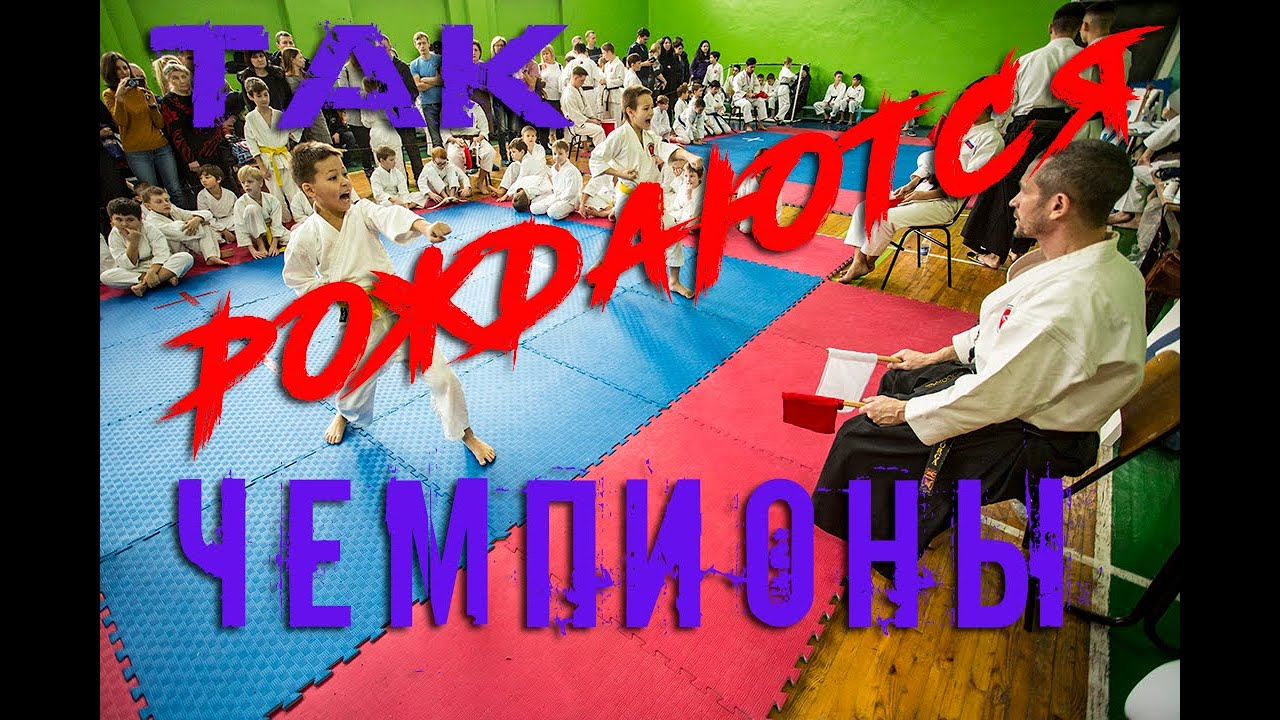 ТАК РОЖДАЮТСЯ ЧЕМПИОНЫ - YouTube