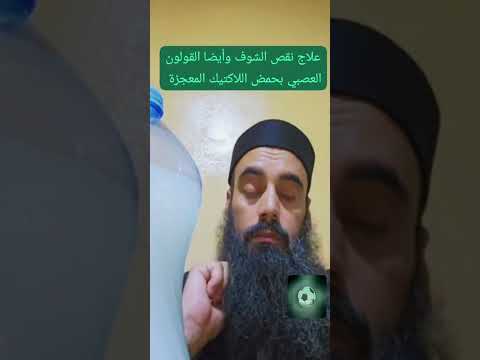 حمض التهاب البكتيريا اكسبلور مرضالسكري العشاب اسمعوا فوائد حمض اللاكتيك المعجزة دويتو