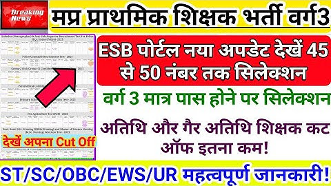 ESB पोर्टल पर नया अपडेट | वर्ग 3 पासिंग नंबर पर सिलेक्शन |Mptet Varg3 Expected Cut Off |varg3 result