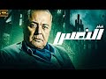 فيلم النمس بطوله محمود عبدالعزيز كامل FULL HD فيلم النمس بطوله محمود عبدالعزيز كامل FULL HD