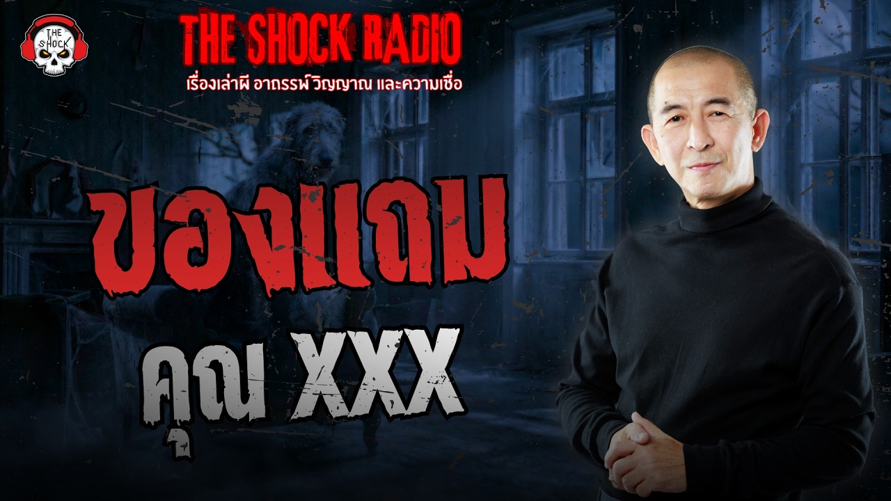 ของแถม คุณXXX | THE SHOCK