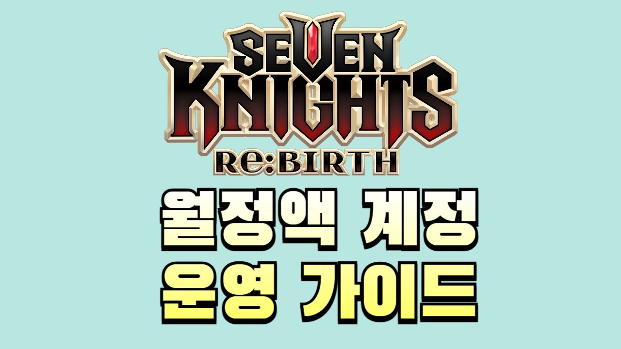 [세븐나이츠리버스] 9개월 깔개 경험을 기반으로 집대성한 월정액 계정 운영가이드(오픈 유저인데 초월 후달리고 총력전 전설 안되는 분들 꼭 보세요)