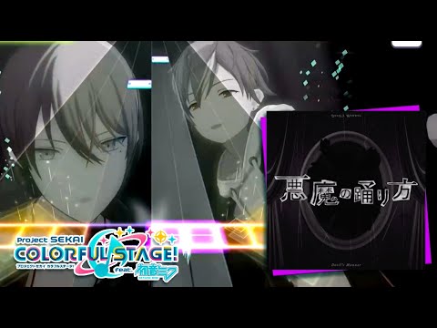 【音ゲー】見とれて聴き惚れてしまう『悪魔の踊り方』｜プロジェクトセカイ